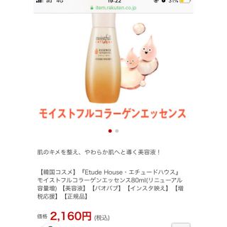 エチュードハウス(ETUDE HOUSE)のEtude House  モイストフルコラーゲンエッセンス80ml 未使用(美容液)