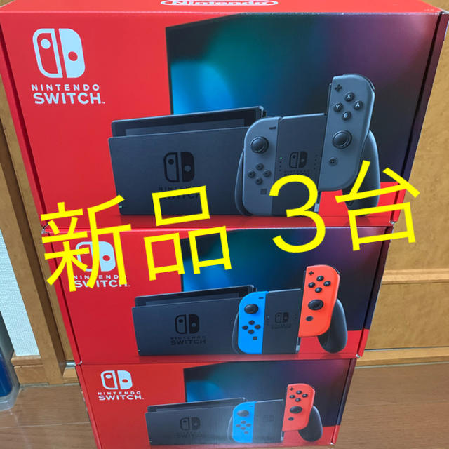 有名ブランド Nintendo Switch ニンテンドースイッチ ネオン2台 グレイ1台 新品 店舗印なし switch 家庭用ゲーム機本体 