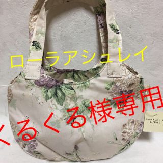 ローラアシュレイ(LAURA ASHLEY)のローラアシュレイ バッグ☆くるくる様専用(ハンドバッグ)