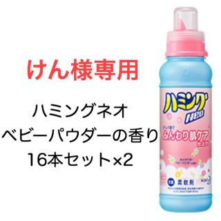 カオウ(花王)のけん様専用 ハミングネオ ベビーパウダー32本セット(洗剤/柔軟剤)