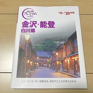 タックシュッパン(TAC出版)の付属マップ付き★おとな旅プレミアム　金沢・能登 白川郷　’19-’20年版(人文/社会)