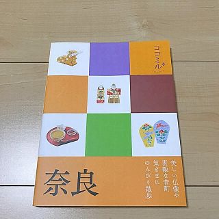 ココミル 奈良(人文/社会)