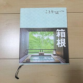 オウブンシャ(旺文社)のことりっぷ 箱根2版(人文/社会)