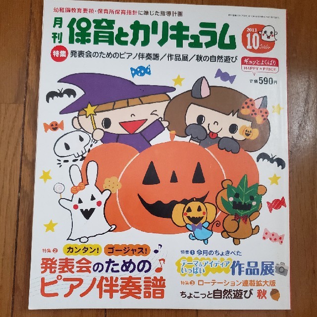 10月号　保育とカリキュラム　保育士　幼稚園　保育園　指導案 エンタメ/ホビーの本(語学/参考書)の商品写真