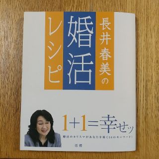 長井春美の婚活レシピ(人文/社会)