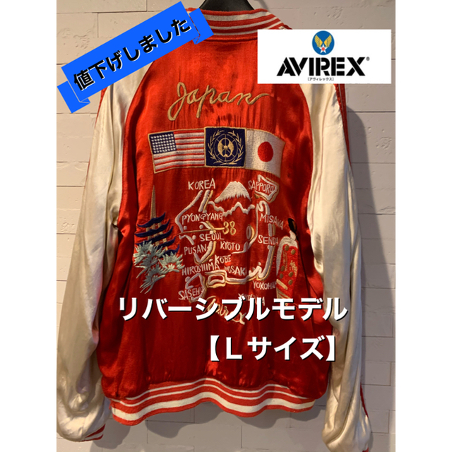 AVIREX(アヴィレックス)の【値下げしました】『AVIREX』デッドストックリバーシブルスカジャンLサイズ メンズのジャケット/アウター(スカジャン)の商品写真