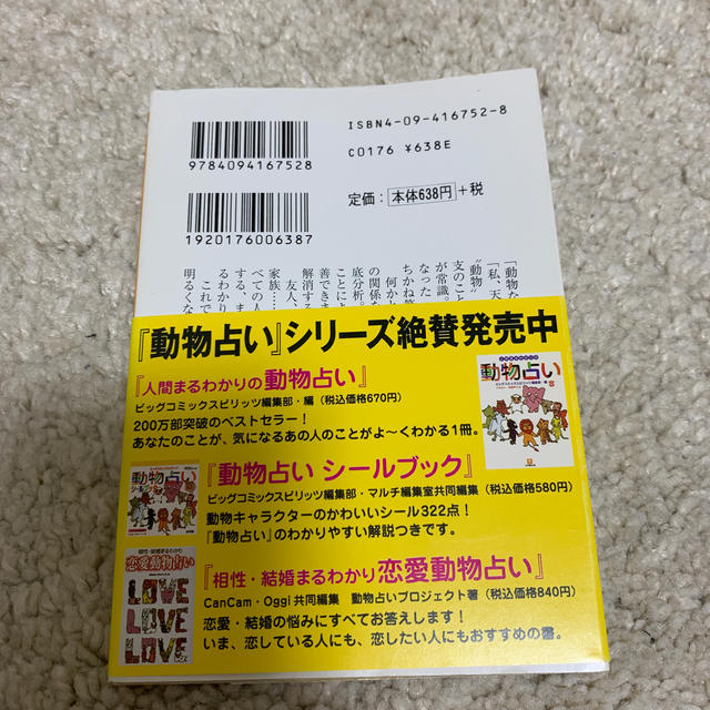 小学館(ショウガクカン)の【選り取り】相性まるわかりの動物占い エンタメ/ホビーの本(趣味/スポーツ/実用)の商品写真