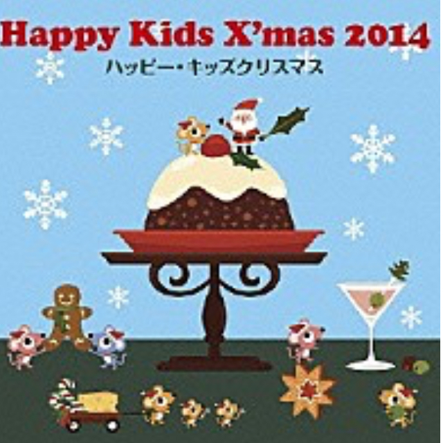 ハッピー・キッズクリスマス 2014 エンタメ/ホビーのCD(キッズ/ファミリー)の商品写真