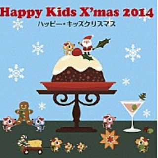 ハッピー・キッズクリスマス 2014(キッズ/ファミリー)