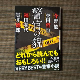 警官の貌☆美品(文学/小説)