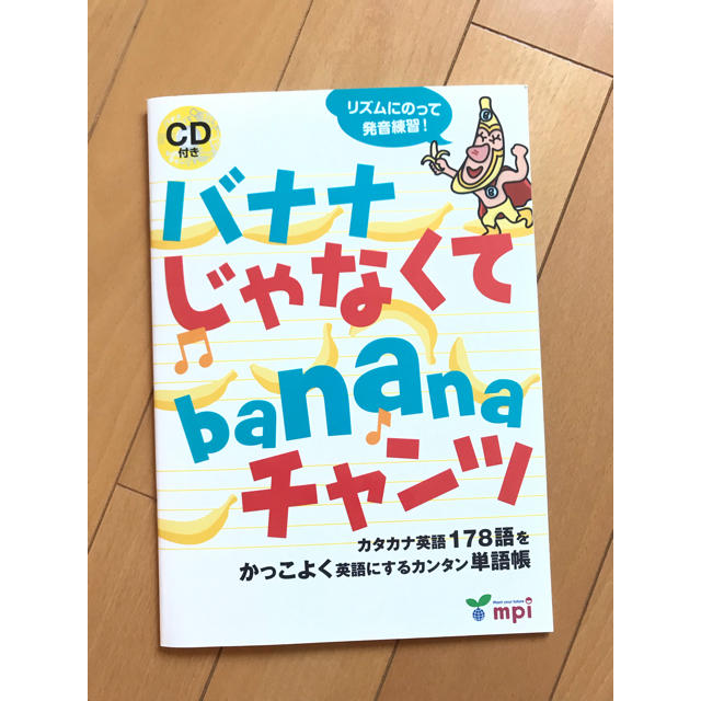 バナナじゃなくてbananaチャンツ CD付き エンタメ/ホビーの本(語学/参考書)の商品写真