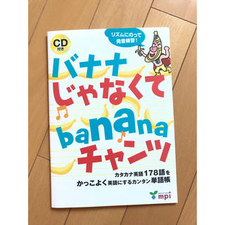 バナナじゃなくてbananaチャンツ CD付き(語学/参考書)
