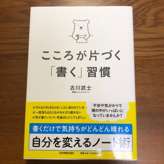 こころが片づく「書く」習慣(住まい/暮らし/子育て)