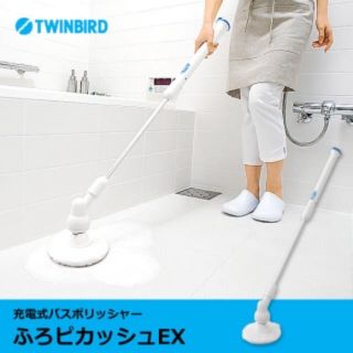 TWINBIRD 充電式バスポリッシャー ふろピカッシュEX