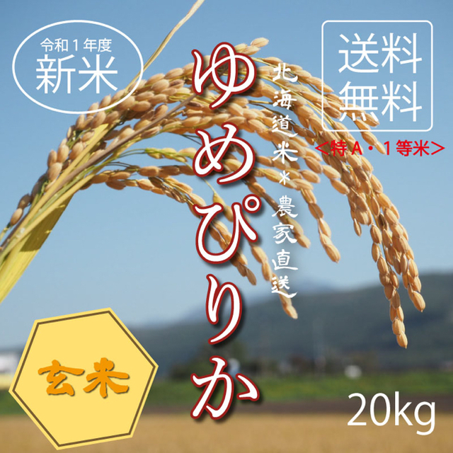 カナ様専用★1等米！ゆめぴりか 玄米20kg お米 米 ブランド米 農家直送 食品/飲料/酒の食品(米/穀物)の商品写真