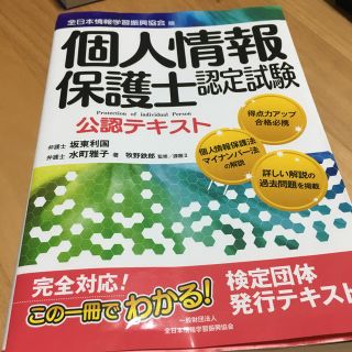 個人情報保護士認定試験公認テキスト(資格/検定)