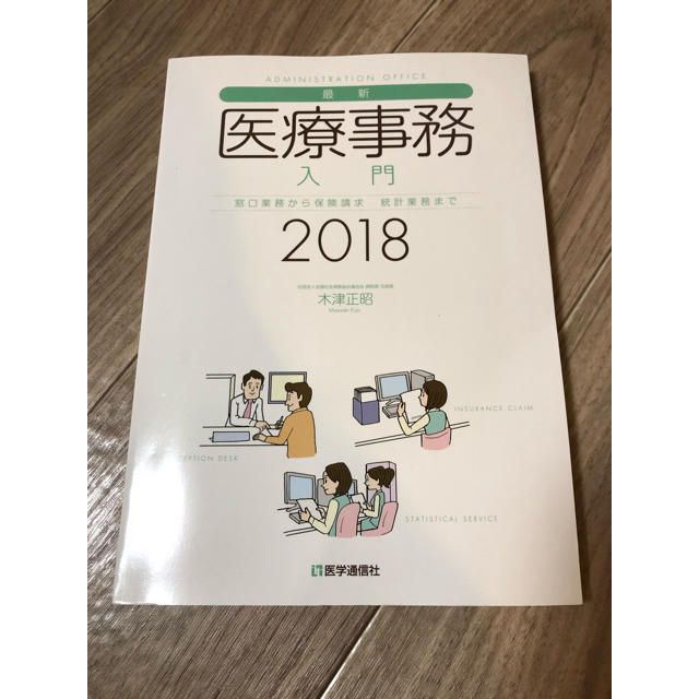 最新・医療事務入門　2018年版 エンタメ/ホビーの本(健康/医学)の商品写真