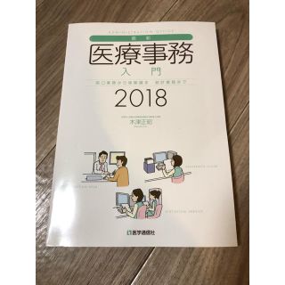 最新・医療事務入門　2018年版(健康/医学)