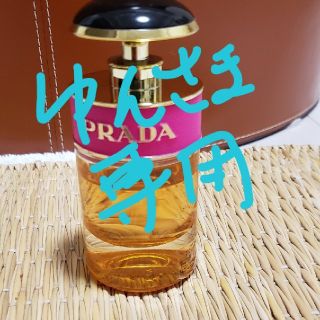 プラダ(PRADA)の香水　ゆんさま専用(香水(女性用))