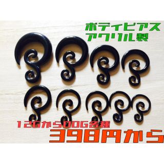 00G ボディピアス 他12G〜各種 アクリル製 トライバルデザイン ホーン(ピアス(片耳用))