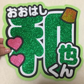 ジャニーズ(Johnny's)のうちわ文字 大橋和也(アイドルグッズ)