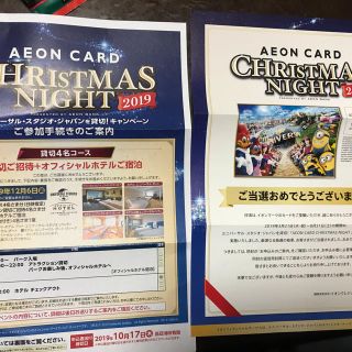 イオンカード クリスマスナイト USJチケット オフィシャルホテル宿泊券4名様分(遊園地/テーマパーク)