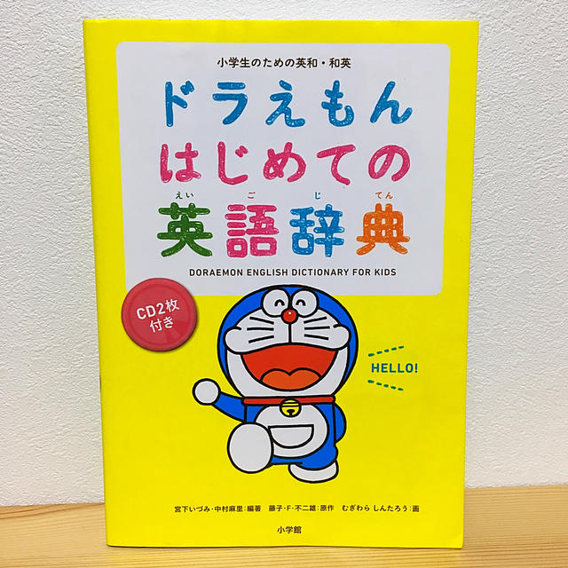 ドラえもん はじめての英語辞典 エンタメ/ホビーの本(語学/参考書)の商品写真