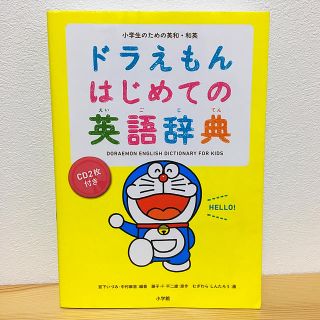 ドラえもん はじめての英語辞典(語学/参考書)