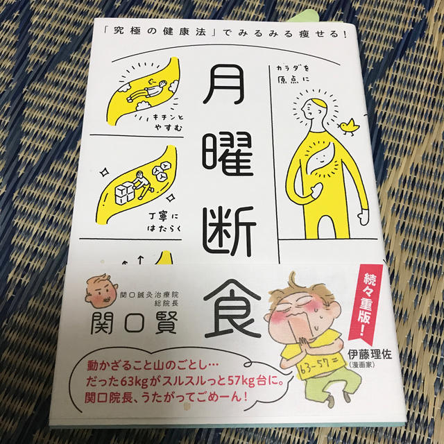 ☆月曜断食 「究極の健康法」でみるみる痩せる！☆ エンタメ/ホビーの本(住まい/暮らし/子育て)の商品写真