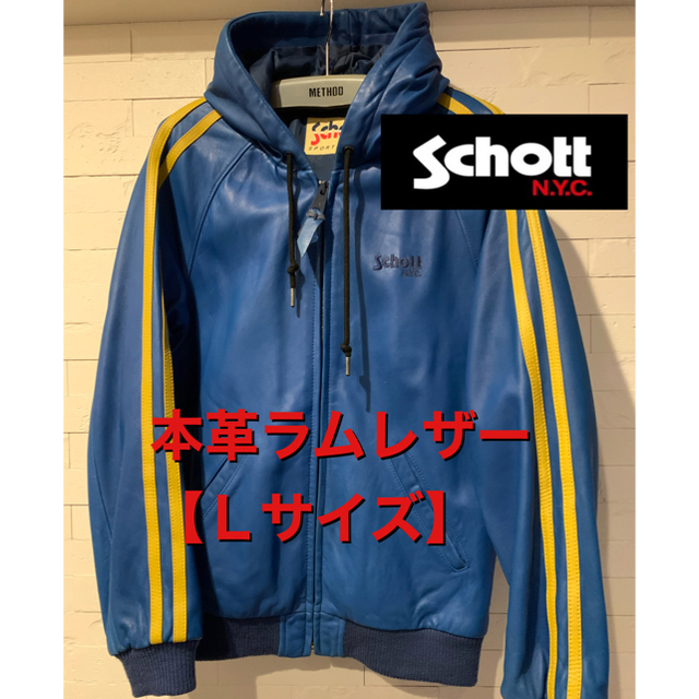 コラボ商品！『schott』羊革　フード付き　ラインジャージ【Ｌサイズ】