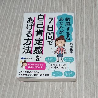 敏感すぎるあなたが7日間で自己肯定感をあげる方法(人文/社会)