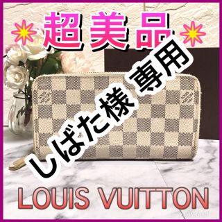 ルイヴィトン(LOUIS VUITTON)の【しばた様専用】ルイヴィトン 長財布 ダミエ アズール ジッピー(長財布)