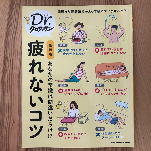 マガジンハウス(マガジンハウス)のDr．クロワッサン 新装版 疲れないコツ エンタメ/ホビーの雑誌(生活/健康)の商品写真