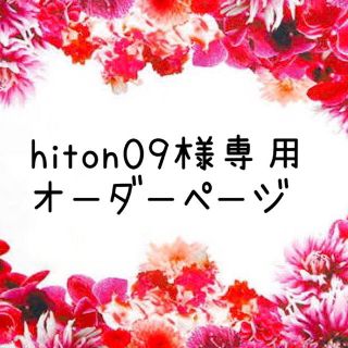 hiton09様専用ページ(食器)