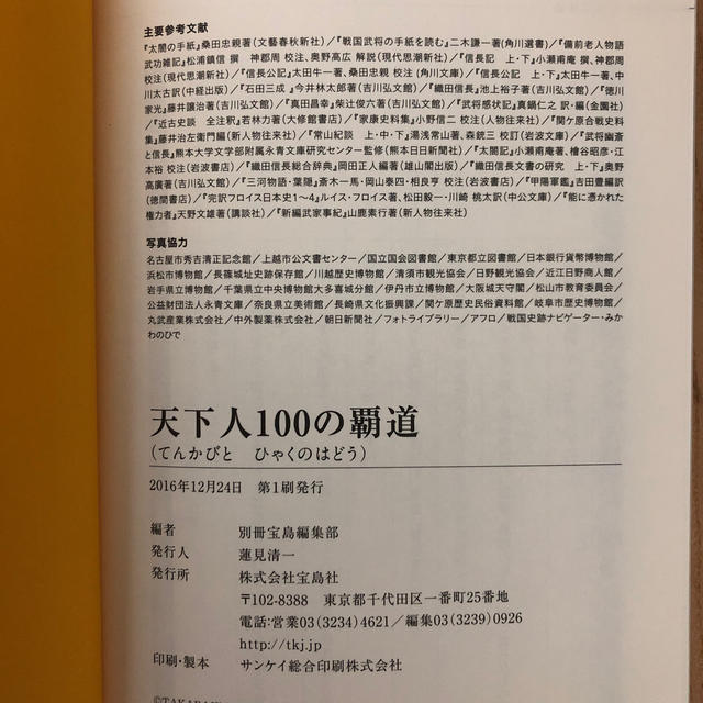 宝島社(タカラジマシャ)の天下人100の覇道 エンタメ/ホビーの本(人文/社会)の商品写真