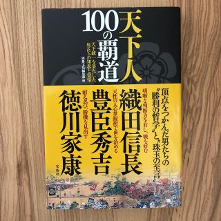 タカラジマシャ(宝島社)の天下人100の覇道(人文/社会)