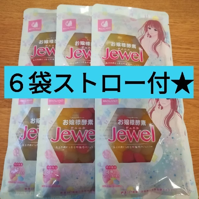 お嬢様酵素jewel6袋☆酵素ドリンク　タピオカ 食品/飲料/酒の飲料(ソフトドリンク)の商品写真