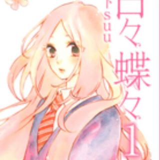 日々蝶々  1から11巻  全巻(少女漫画)