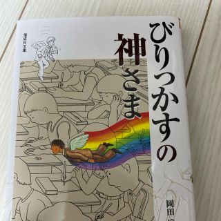 びりっかすの神さま(絵本/児童書)