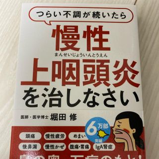 慢性上咽頭炎を治しなさい(健康/医学)