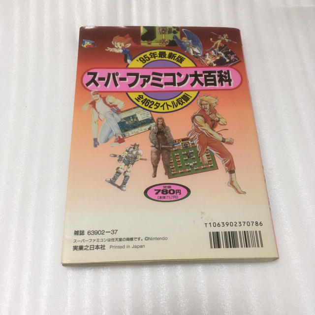’95年最新版 スーパーファミコン大百科 全462タイトル ’95年最新版 スーパーファミコン大百科 全462タイトル