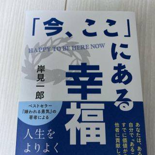 今ここにある幸福 岸見一郎(ノンフィクション/教養)