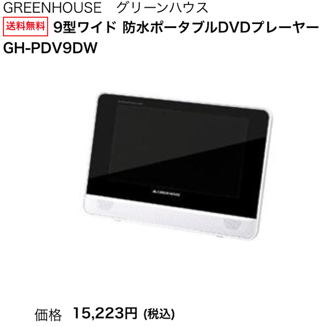 GREENHOUSE 防水 DVDプレーヤー スマホ/家電/カメラのテレビ/映像機器(DVDプレーヤー)の商品写真