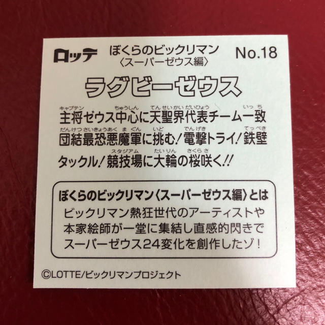 講談社(コウダンシャ)の新品未使用！ビックリマンシール レア！ラグビーゼウス エンタメ/ホビーのコレクション(その他)の商品写真