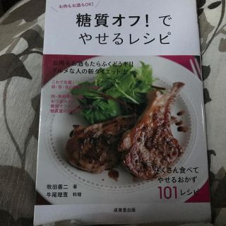 糖質オフ！でやせるレシピ(住まい/暮らし/子育て)