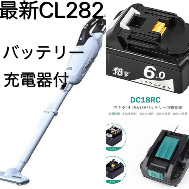 マキタ 充電式クリーナー 掃除機 CL282FDZW バッテリー 充電器付き