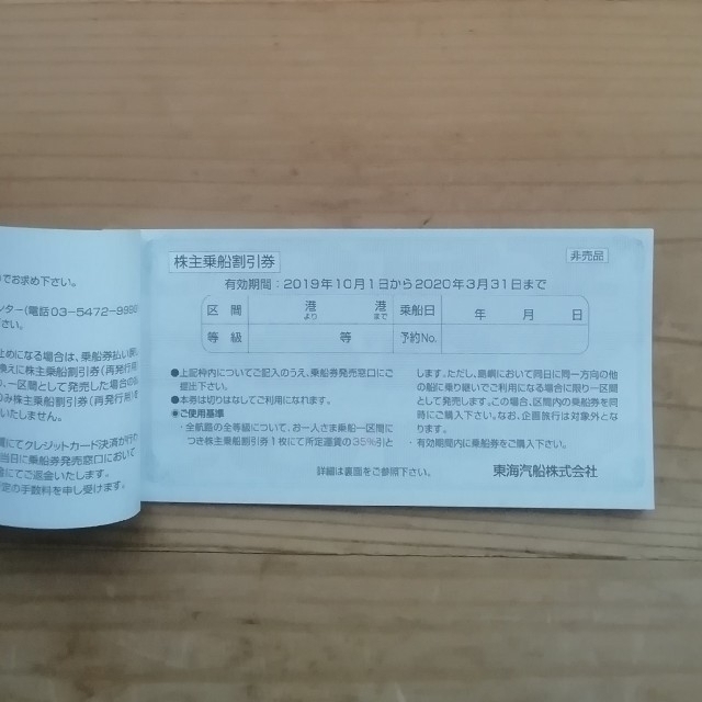 東海汽船株主乗船割引券10枚（株主サービス券付） チケットの優待券/割引券(その他)の商品写真