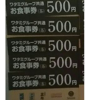 ワタミ(ワタミ)の5枚424円！ワタミグループ共通お食事券500円券2500年分期限11月末送料込(フード/ドリンク券)