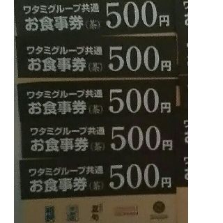 ワタミ(ワタミ)のsajaさん専用ワタミお食事券500円券2500円分期限11月末送料込(フード/ドリンク券)