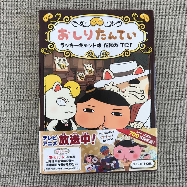 おしりたんてい　ラッキーキャットは　だれの　てに！ エンタメ/ホビーの本(絵本/児童書)の商品写真